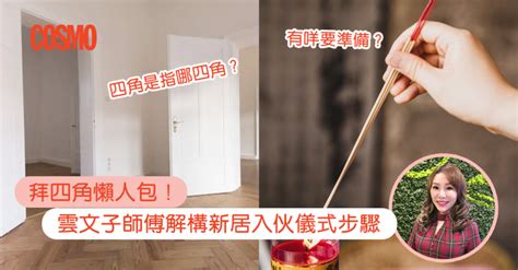 拜四角不燒衣|拜四角｜新居入伙儀式步驟/用品/吉日/簡化版懶人包＋3大禁忌須